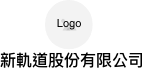 新軌道股份有限公司