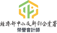 經濟部中小及創新企業署榮譽會計師